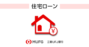 MUFG銀行のLoan Mortgage
